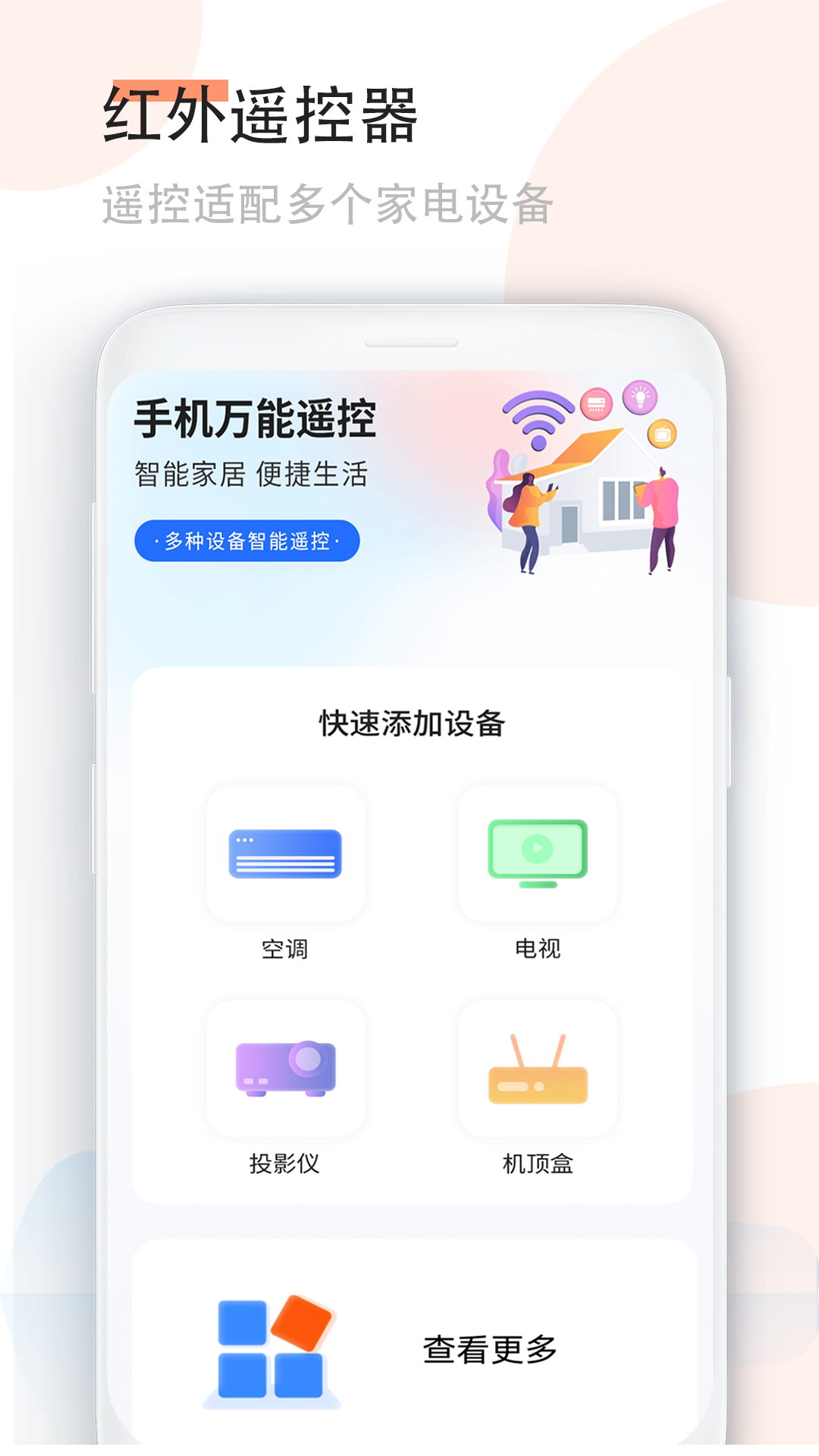 万能红外遥控器