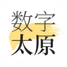 数字太原