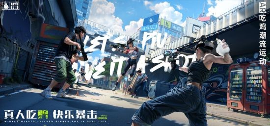新奇特 AR 吃鸡潮流运动 LET’S PIU 确认参展 2023 ChinaJoy BTOC