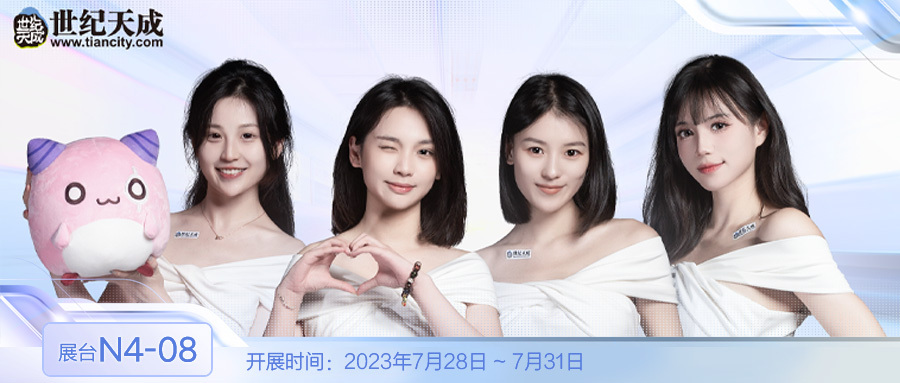 世纪天成2023ChinaJoy倒计时，热门活动抢先看