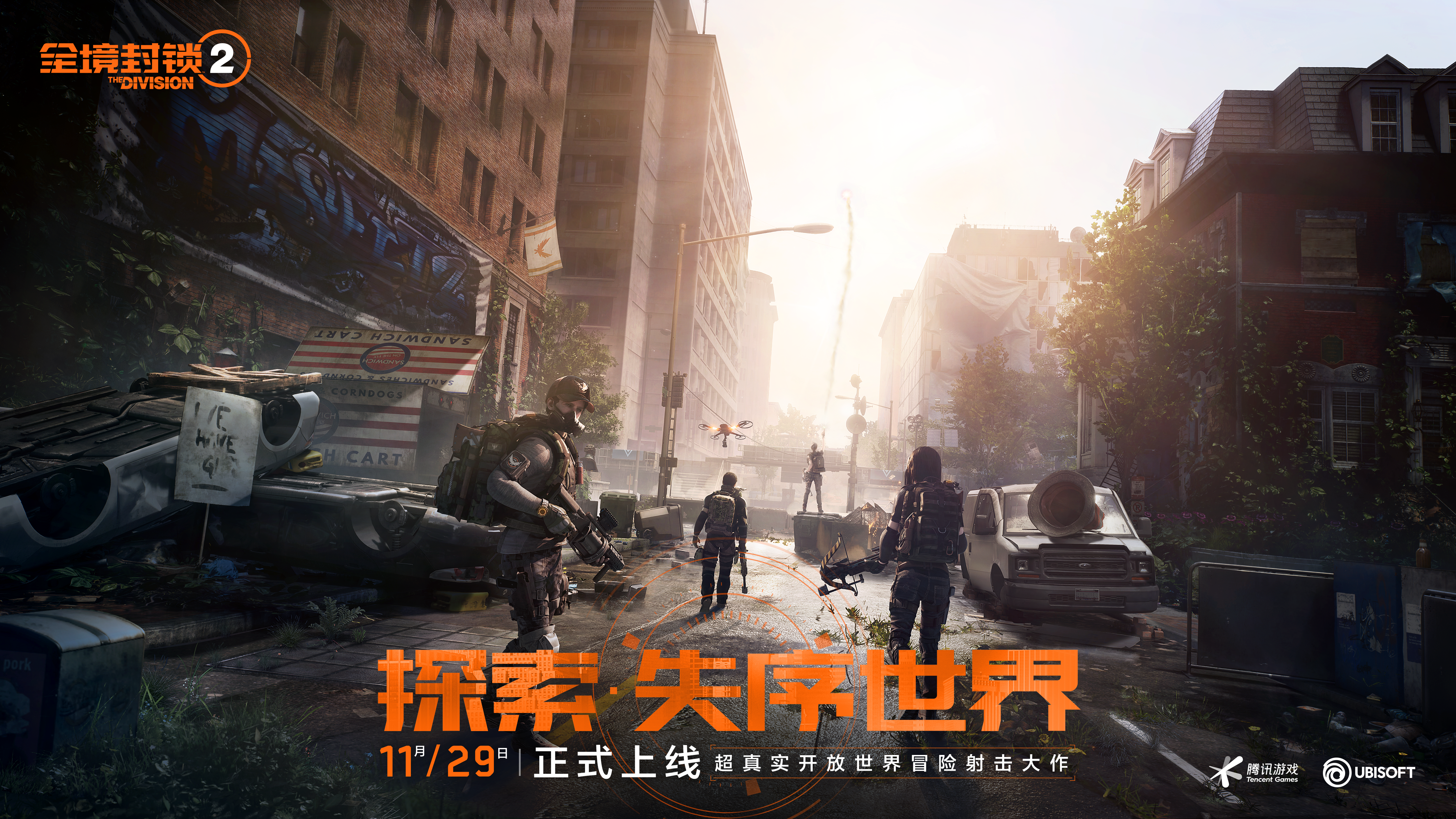 超真实开放世界冒险射击大作《全境封锁2》国服今日正式上线