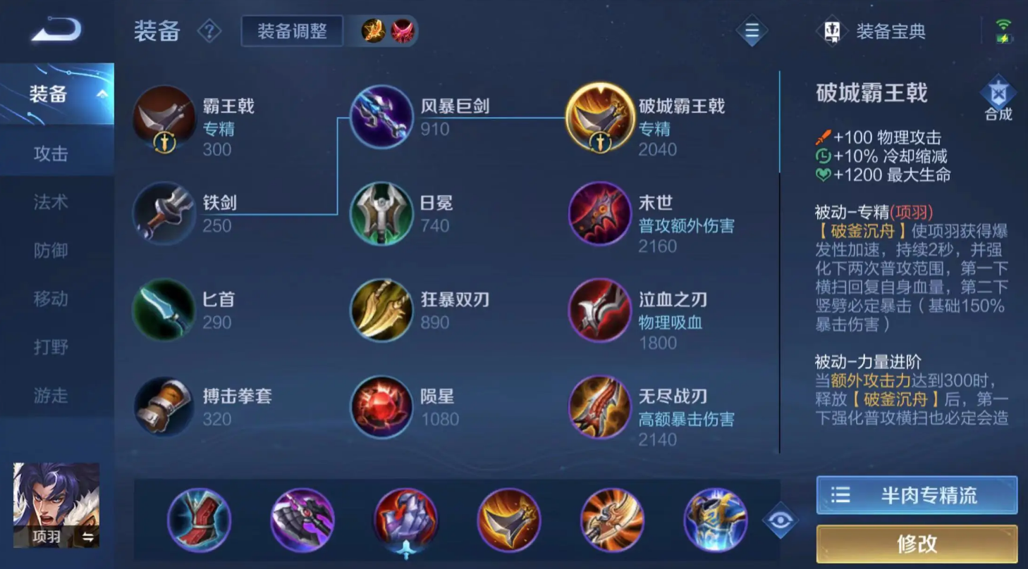 王者荣耀项羽怎么出装