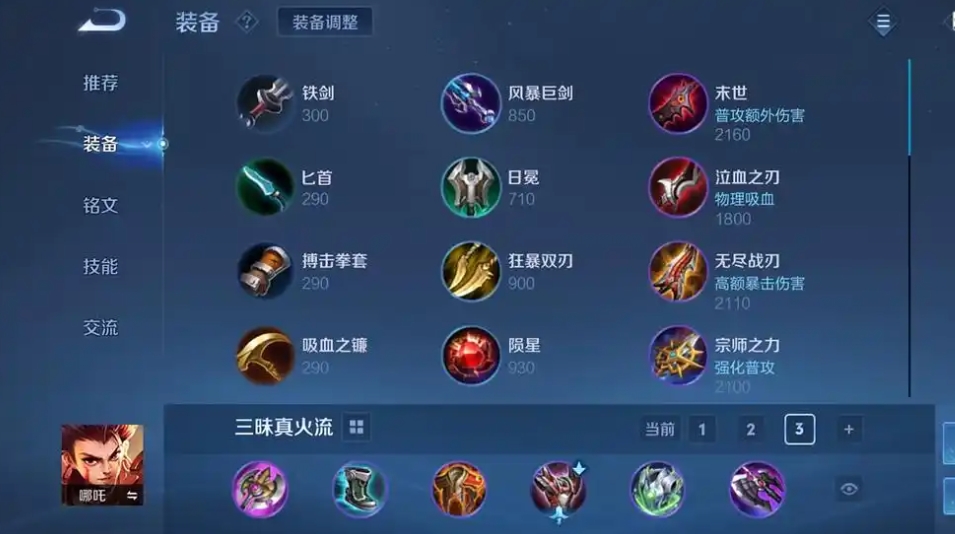 王者荣耀肉装哪吒的出装是什么