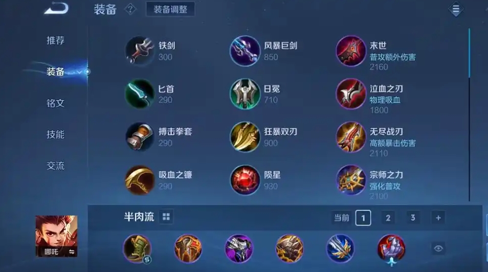 王者荣耀肉装哪吒的出装是什么