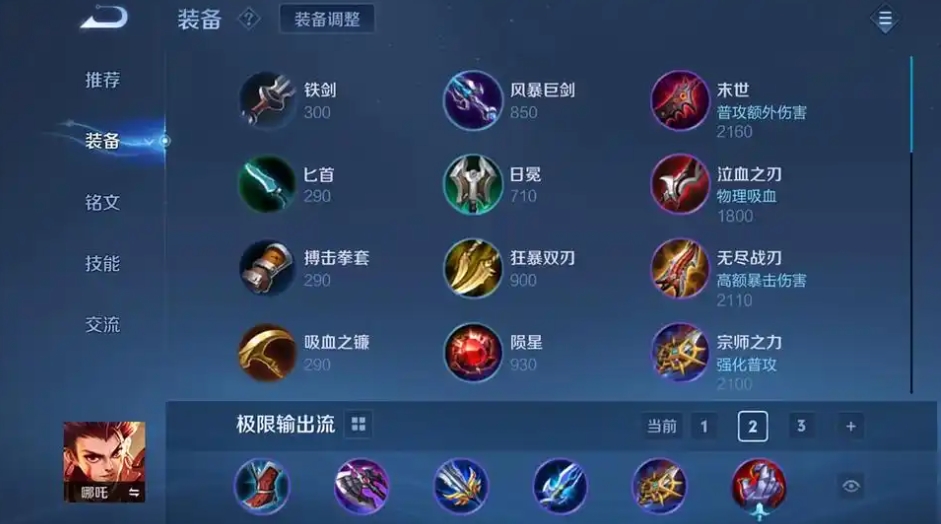 王者荣耀肉装哪吒的出装是什么