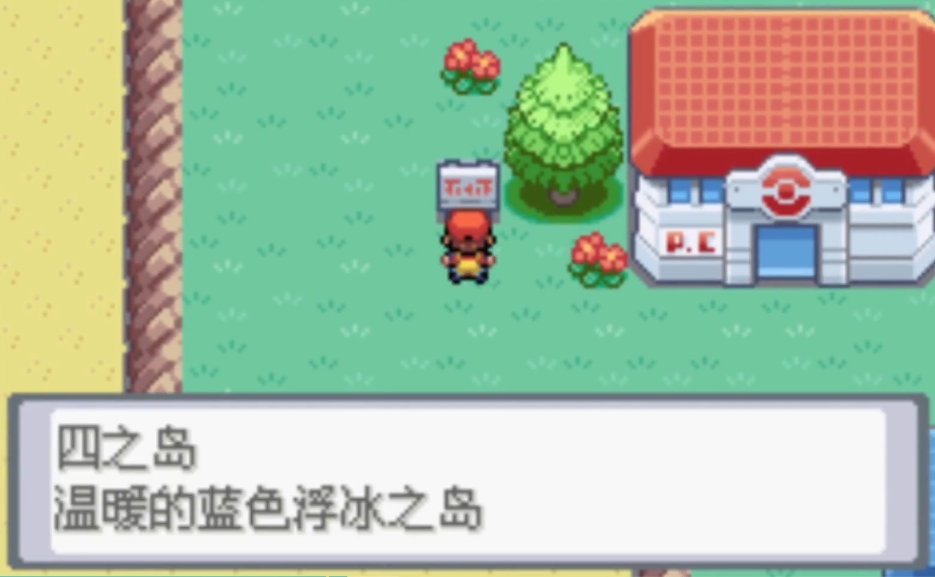 口袋妖怪火红四之岛怎么通关