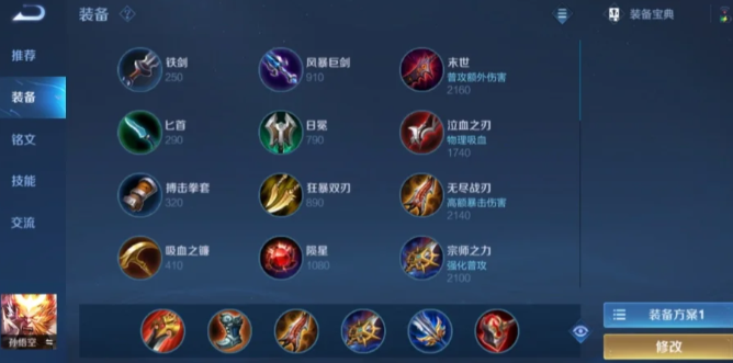 王者荣耀猴子的出装铭文怎么搭配