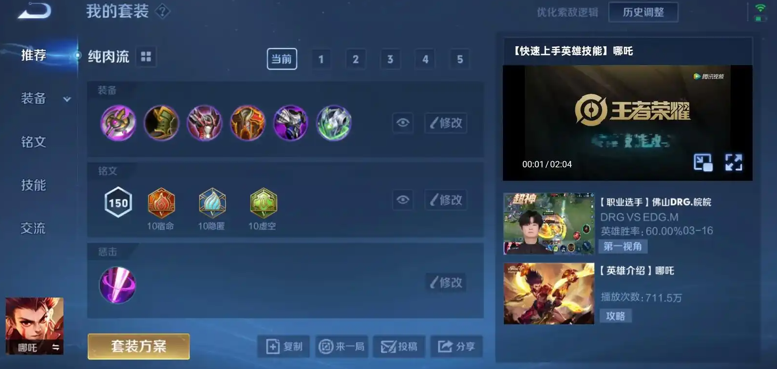 王者荣耀哪吒纯肉铭文出装怎么搭配