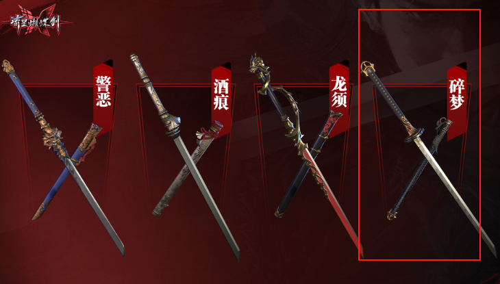 流星蝴蝶剑宵和碎梦哪个更好