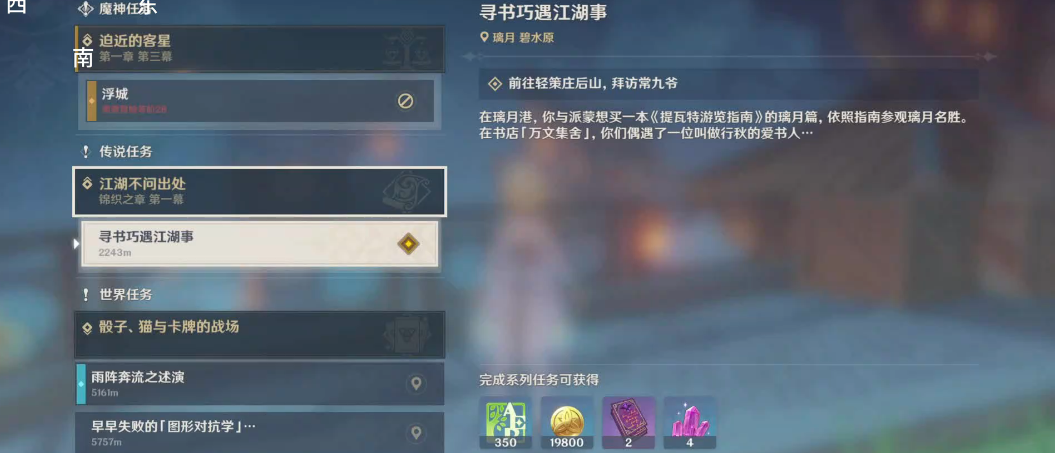 原神怎么过寻书巧遇江湖事