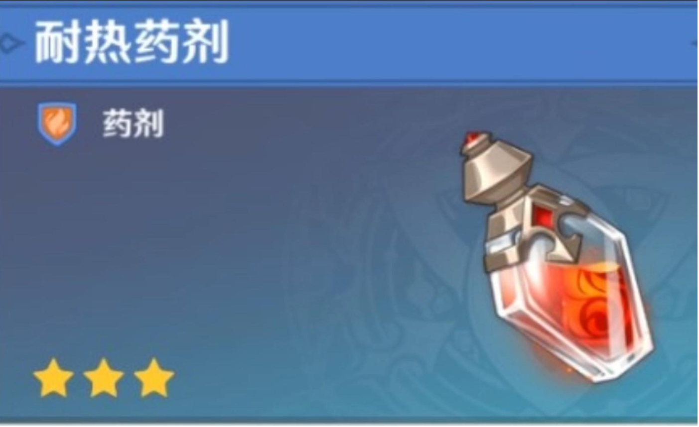 原神耐热药剂怎么做