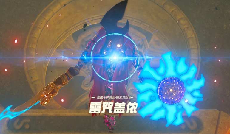 塞尔达传说中雷神兽怎么打