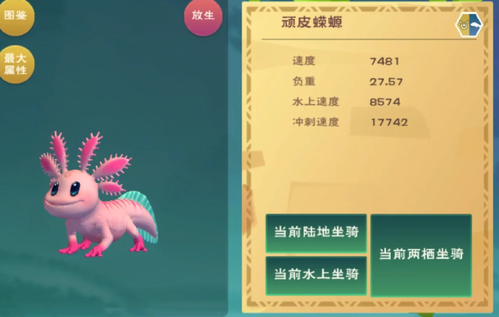 创造与魔法水上坐骑哪个最容易抓