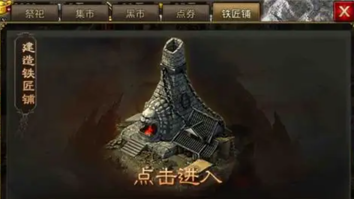 攻城掠地铁匠铺是做什么的