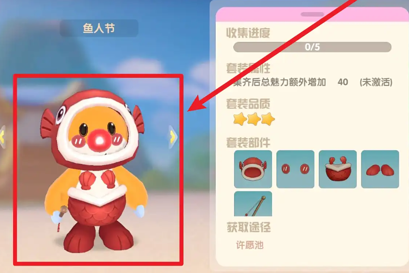 摩尔庄园鱼人套装怎么获得