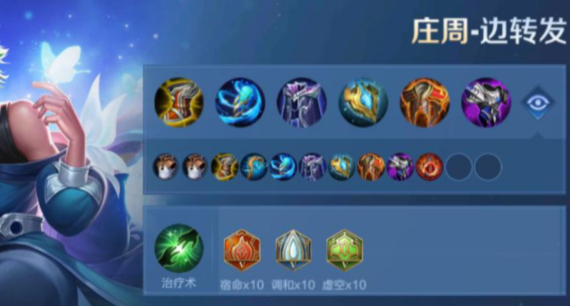 王者荣耀庄周出装与铭文怎么搭配
