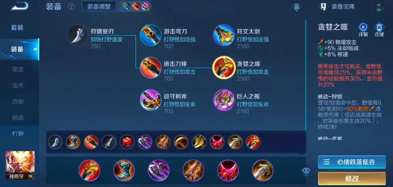 王者荣耀孙悟空打野出装怎么出