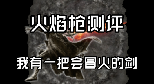 艾尔登法环枪类武器推荐什么