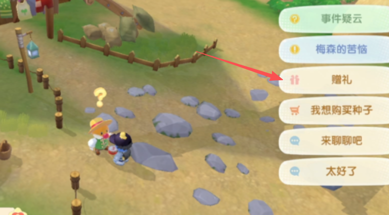 摩尔庄园怎么赠送给梅森礼物