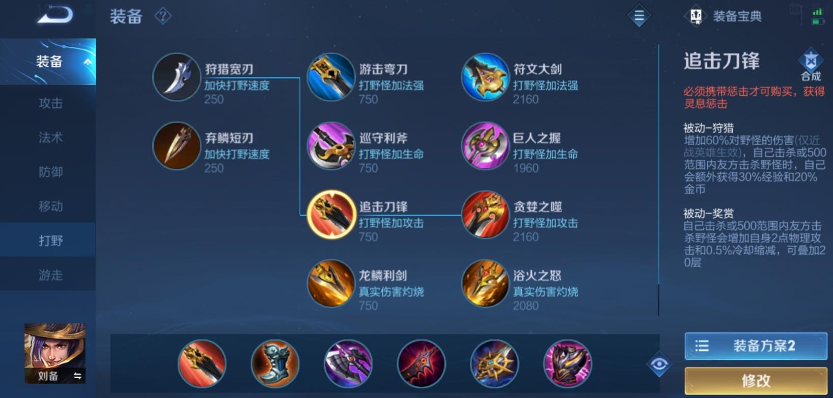 王者荣耀刘备怎么出装