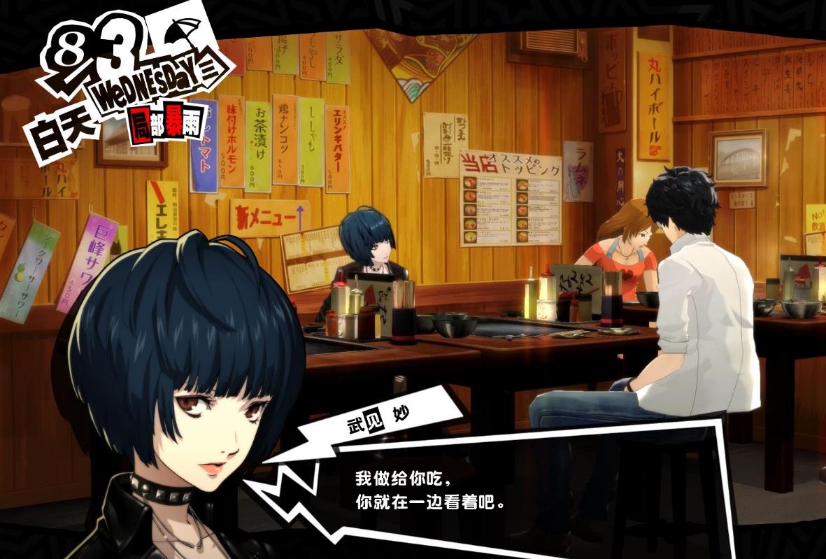 女神异闻录5怎么攻略武见妙