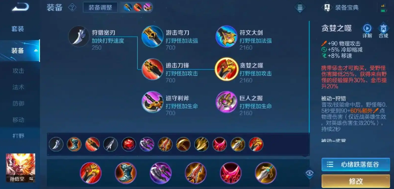 王者荣耀孙悟空怎样出装