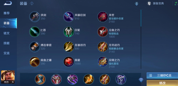 王者荣耀苏烈出装有哪些