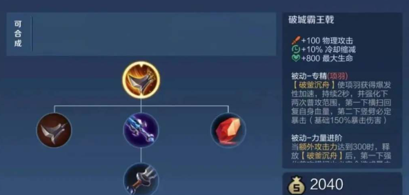 王者荣耀斩杀项羽的出装铭文怎么搭配 王者荣耀斩杀项羽的出装铭文怎么搭配