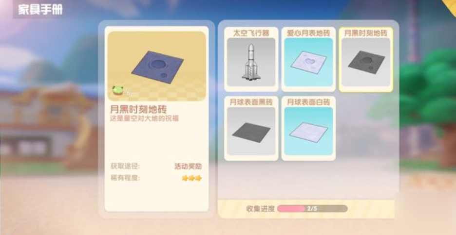 摩尔庄园的石板路怎么获得