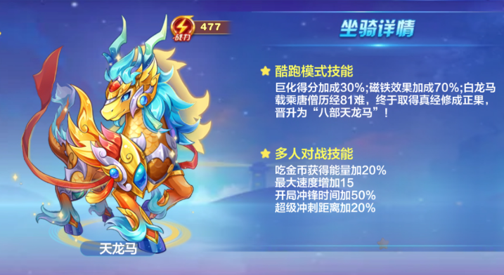 天天酷跑天龙马怎么搭配