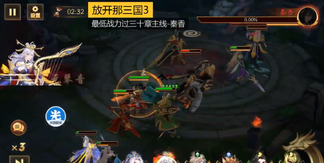 放开那三国3秦香怎么打 放开那三国3秦香怎么打