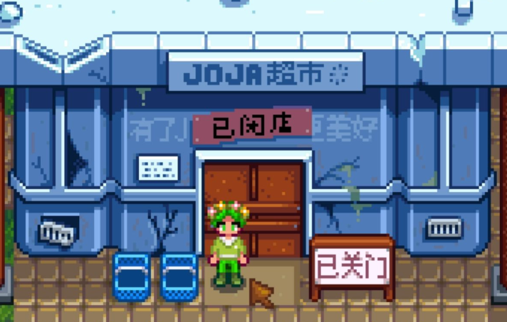 星露谷物语超市在哪里