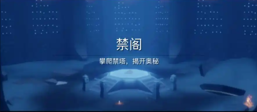 光遇如何快速过禁阁