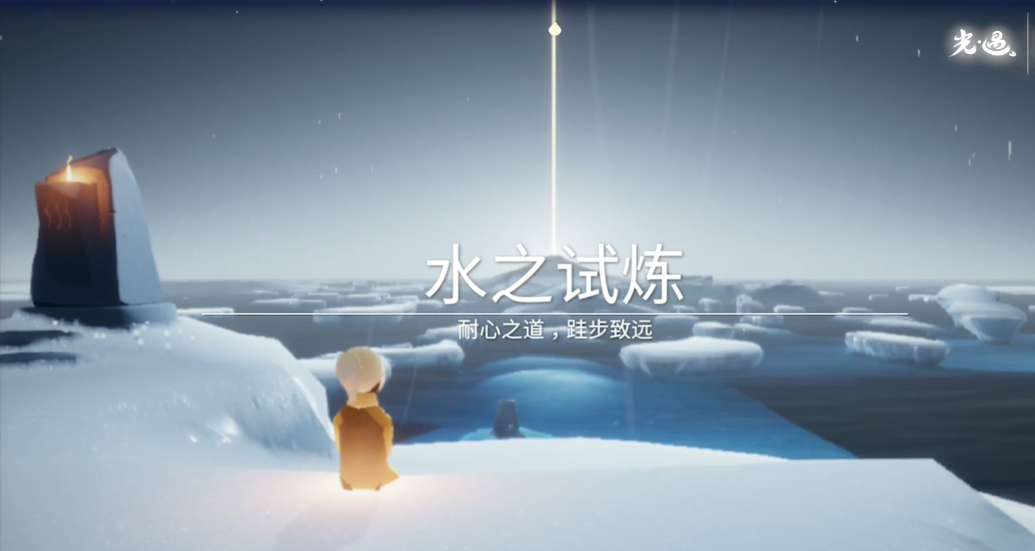 光遇水之试炼小金人怎么过