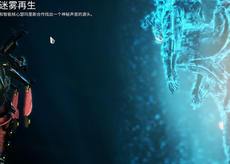 星际战甲迷雾再生任务怎么做