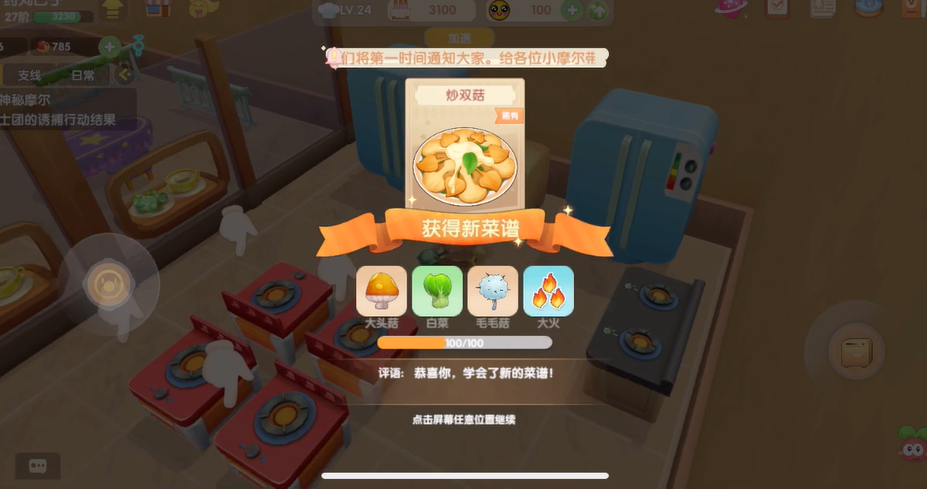 摩尔庄园炒双菇怎么获得