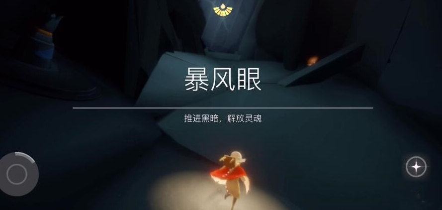光遇怎么逃离暴风眼