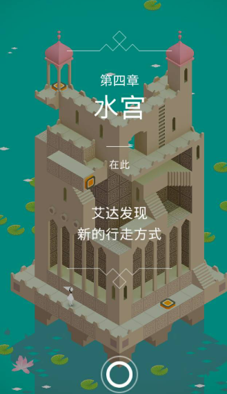 纪念碑谷1第四关怎么走