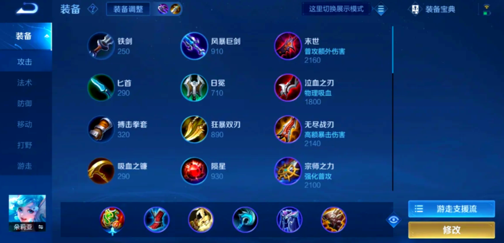 王者荣耀朵丽娅怎么出装