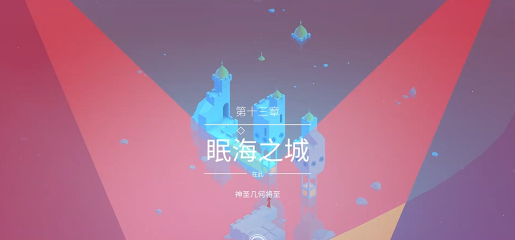 纪念碑谷2眠海之城章节怎么过