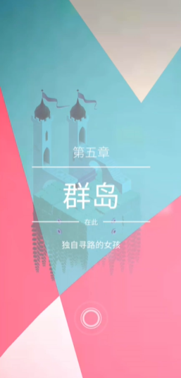 纪念碑谷2第5关怎么玩