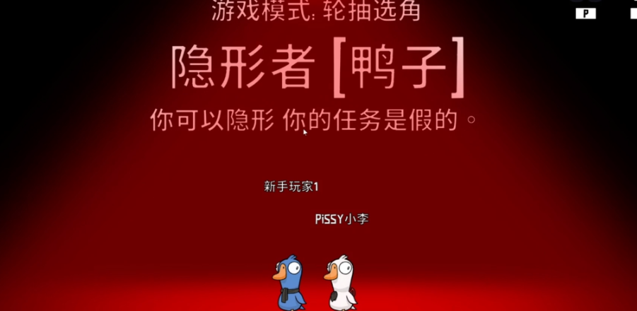 鹅鸭杀隐形鸭隐形多久