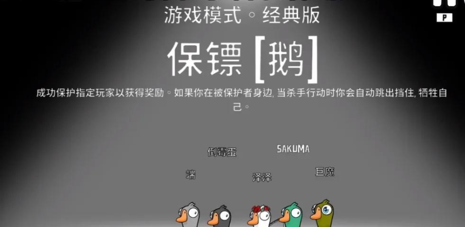 鹅鸭杀保镖鹅怎么玩