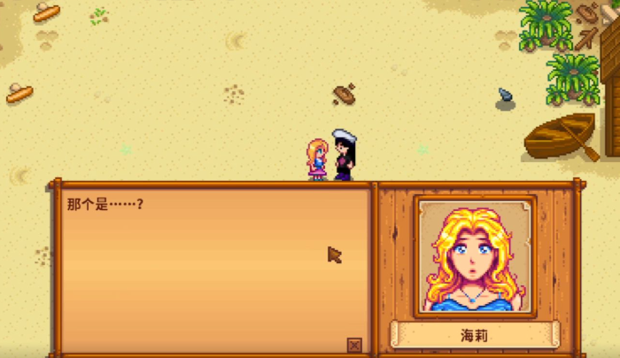 星露谷物语海莉沙滩事件怎么选