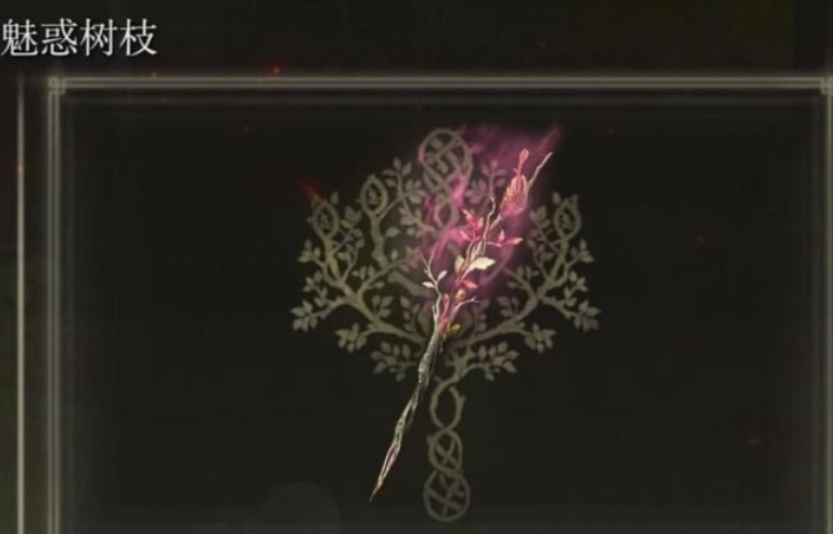 艾尔登法环魅惑树枝怎么用