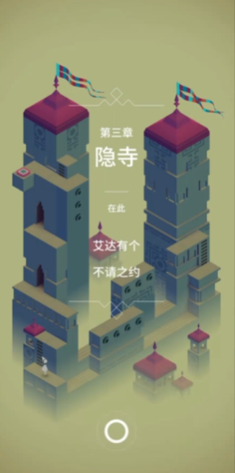 纪念碑谷第三章怎么通过