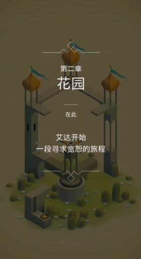 纪念碑谷第二章如何过关